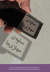سایه مجازی ما